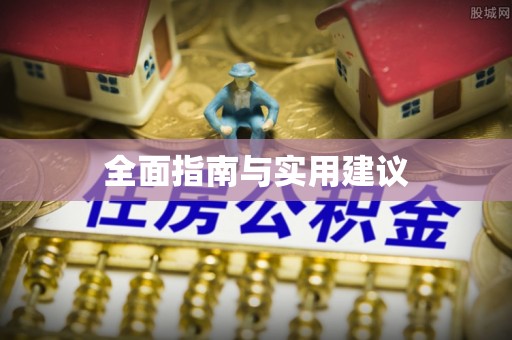 魏都全面指南与实用建议