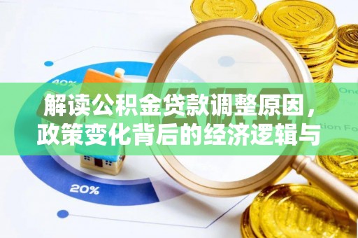 魏都解读公积金贷款调整原因，政策变化背后的经济逻辑与影响