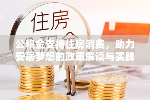 魏都公积金支持住房消费，助力安居梦想的政策解读与实践