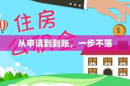 魏都从申请到到账，一步不落