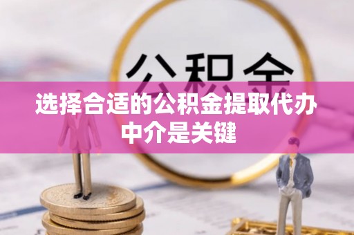 魏都选择合适的公积金提取代办中介是关键