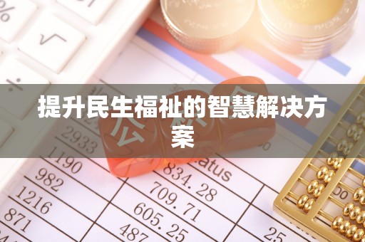 魏都提升民生福祉的智慧解决方案