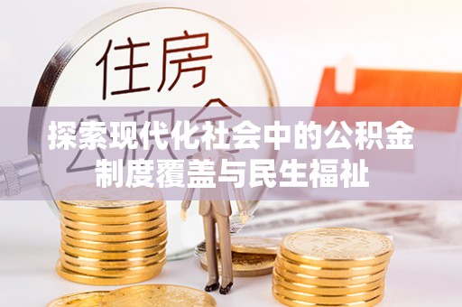 魏都探索现代化社会中的公积金制度覆盖与民生福祉