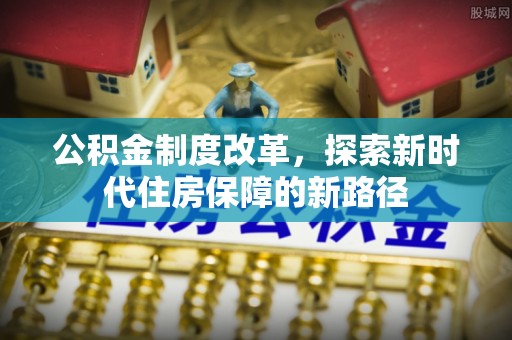 魏都公积金制度改革，探索新时代住房保障的新路径