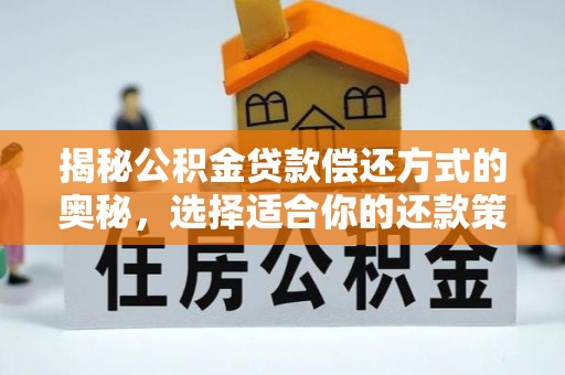 魏都揭秘公积金贷款偿还方式的奥秘，选择适合你的还款策略