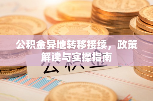 魏都公积金异地转移接续，政策解读与实操指南