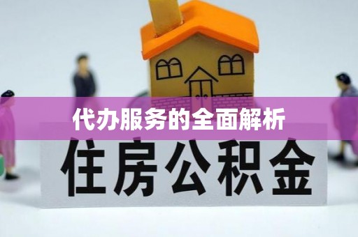魏都代办服务的全面解析