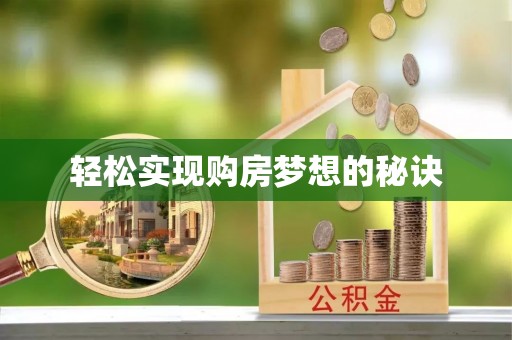 魏都轻松实现购房梦想的秘诀